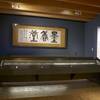 The two over 4,5 m long table display cases are presenting the extremely sensitive Admonitions Scroll written by Zhang Hua (about AD  232-300). The paintings from China on silk with ink and colours are a work of the 6th to 7th century.
Fotos: Trustees of the British Museum